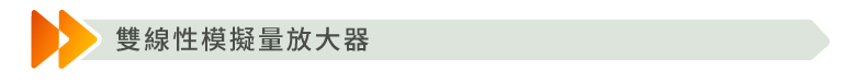 雙線性模擬量放大器