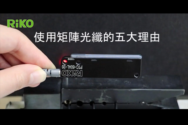 「矩陣光纖」動態(tài)應用例